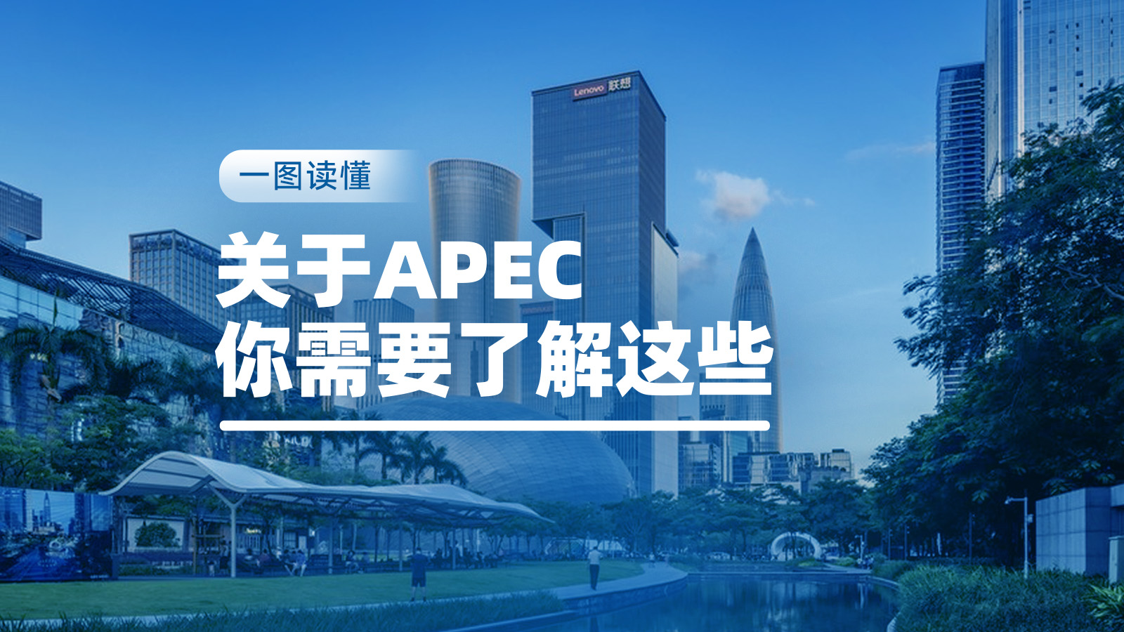 一图读懂｜关于APEC，你需要了解这些