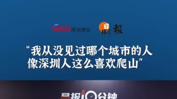 晶报10分钟丨我从没见过哪个城市的人，像深圳人这么喜欢爬山