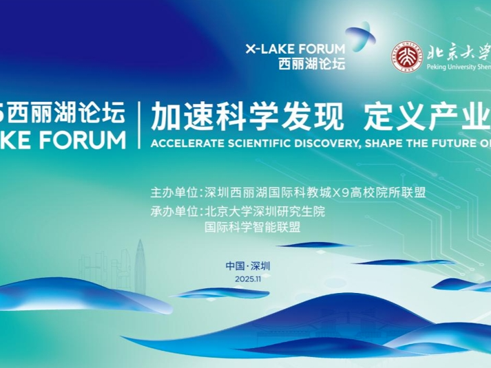 2025西丽湖论坛重磅嘉宾阵容官宣！哪些顶尖学者与产业领袖将齐聚X-LAKE？
