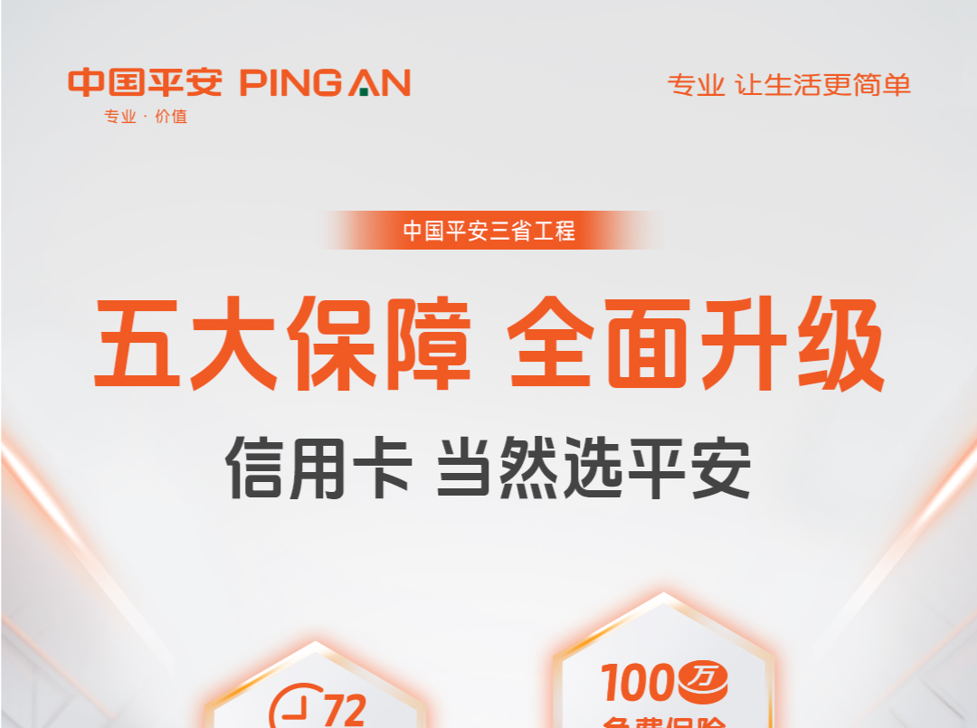 行业独家 平安银行信用卡为用户标配旅行和健康保障