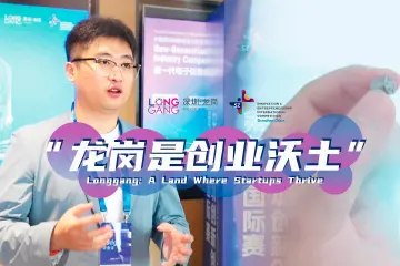 “龙岗是创业的沃土”