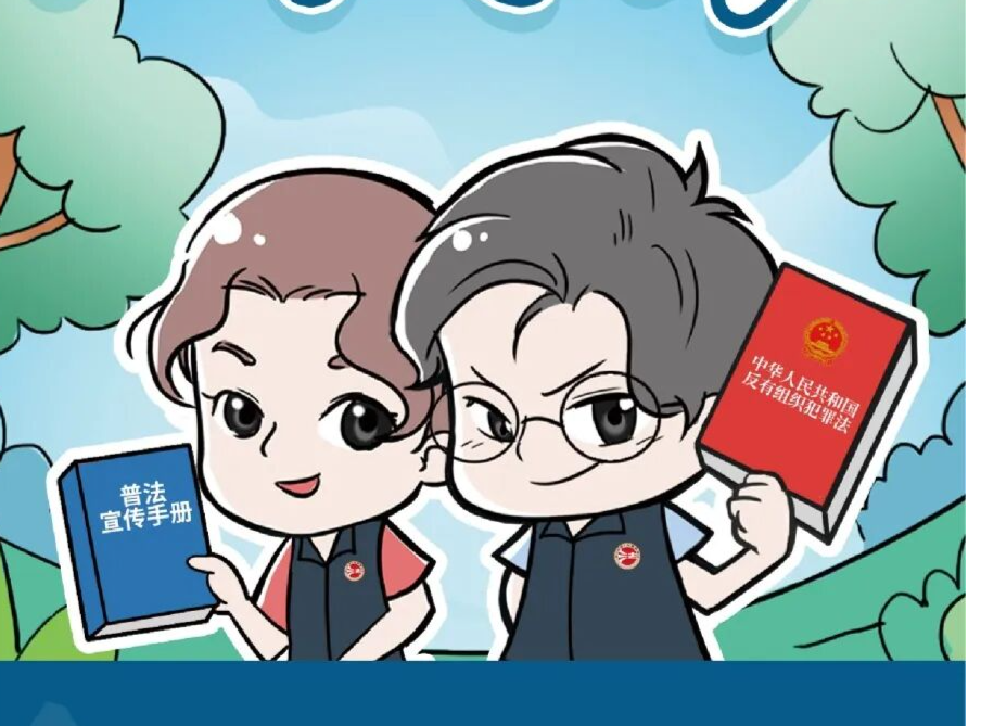 漫法 | 收藏！反有组织犯罪法普法宣传手册之企业篇（内附举报方式）