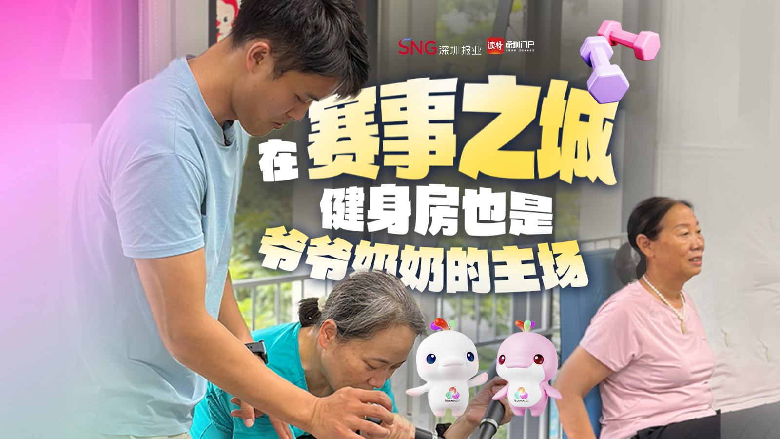 在“赛事之城”，健身房也是爷爷奶奶的主场！