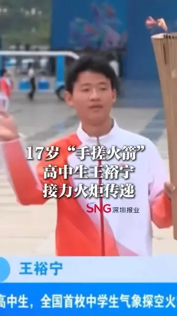 湾视频| “手搓火箭”高中生王裕宁接力火炬传递