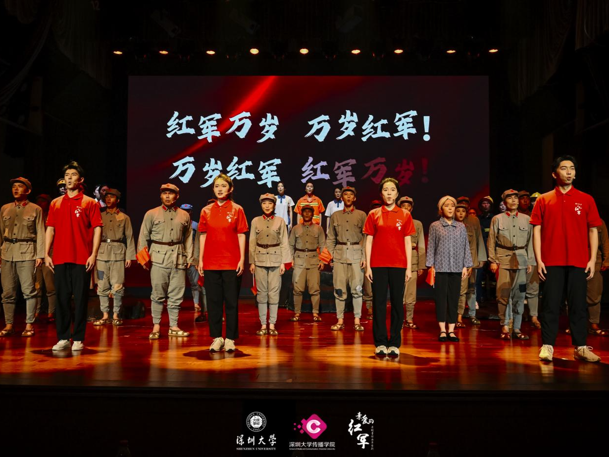原创音诗画舞台剧《亲爱的红军》焕新首演，献礼深圳大学新闻传播学科创建40周年