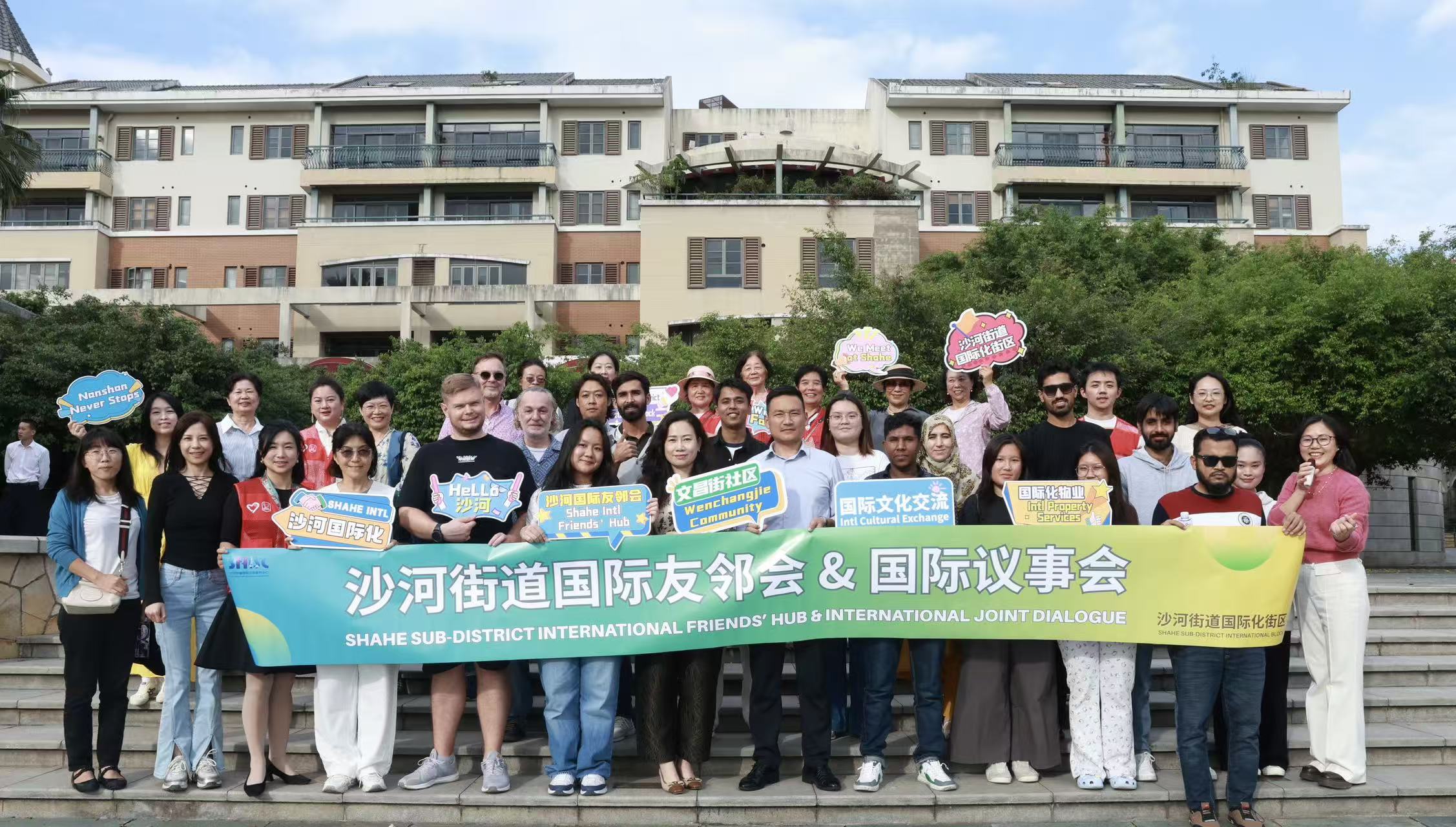 沙河街道“共话友邻·同心同行”国际议事活动搭建多元对话平台，共绘社区治理“同心圆”