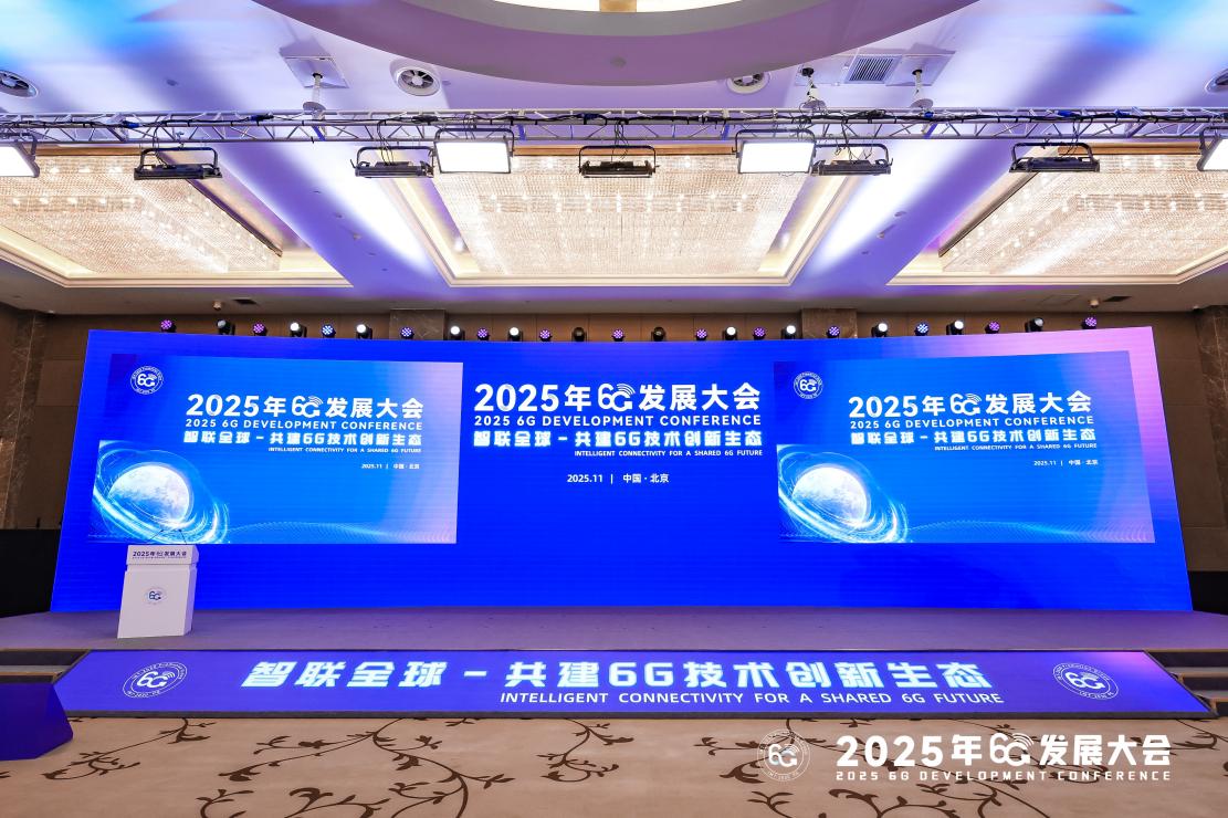 智联全球,共建6G技术创新生态 2025年6G发展大会在京开幕