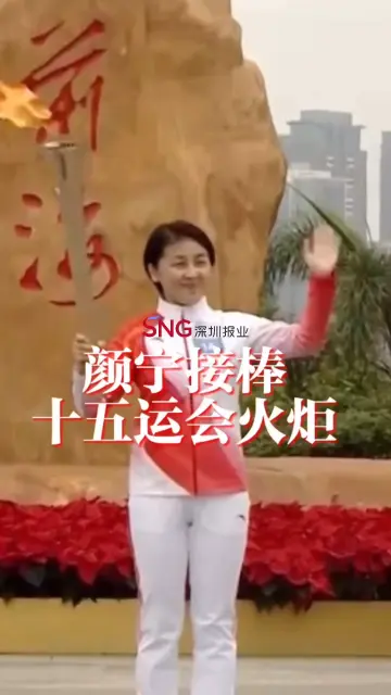 湾视频 ｜ 颜宁接棒十五运会火炬