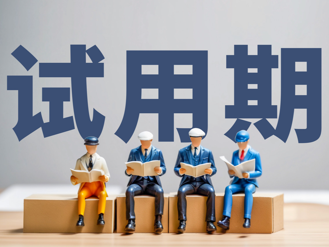 试用期内被解雇，有补偿吗？ | 读特普法