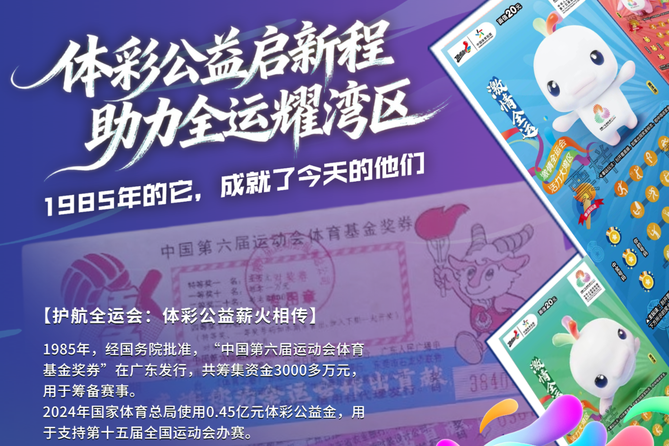 体彩公益启新程，助力全运耀湾区