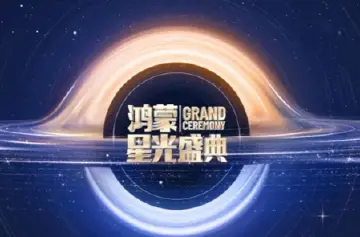 《鸿蒙星光盛典》将延迟举办