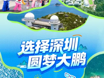 Make it Shenzhen 选择深圳⑲|Dapeng: discover splendid nature山海之约 精彩大鹏