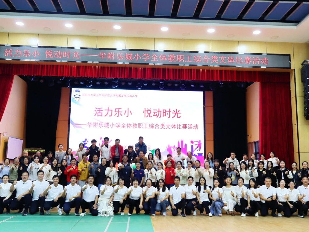 龙岗华附乐城小学教职工趣味运动会“嗨”翻校园