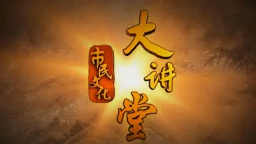 市民文化大讲堂｜何艳玲：源思维——人生必修课（2025-03-14）