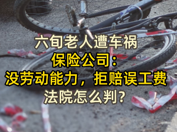 六旬老人遭车祸，保险公司：没劳动能力，拒赔误工费，法院怎么判？