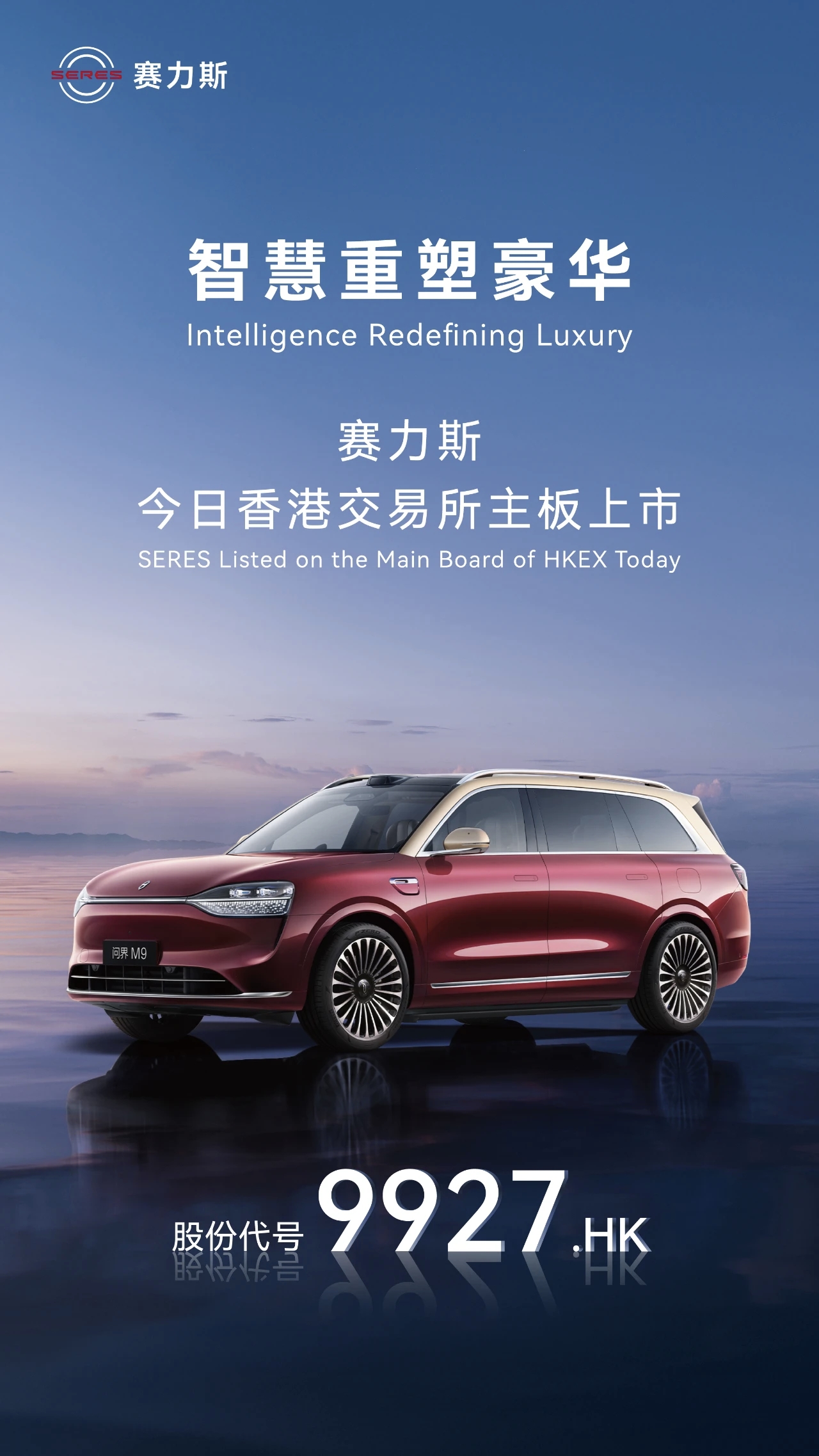 募资 140 亿港元！赛力斯登陆港交所，创 2025 年全球车企 IPO 规模之最