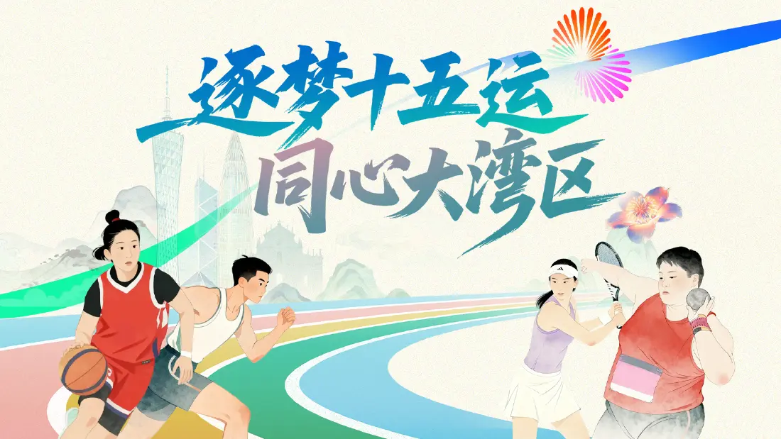 这幅“全运会画卷”，藏着粤港澳同心密码