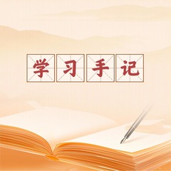 学习手记｜守护好这份家底