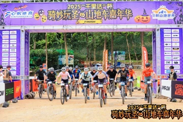 2025“千里达”杯山地车嘉年华在广州举行