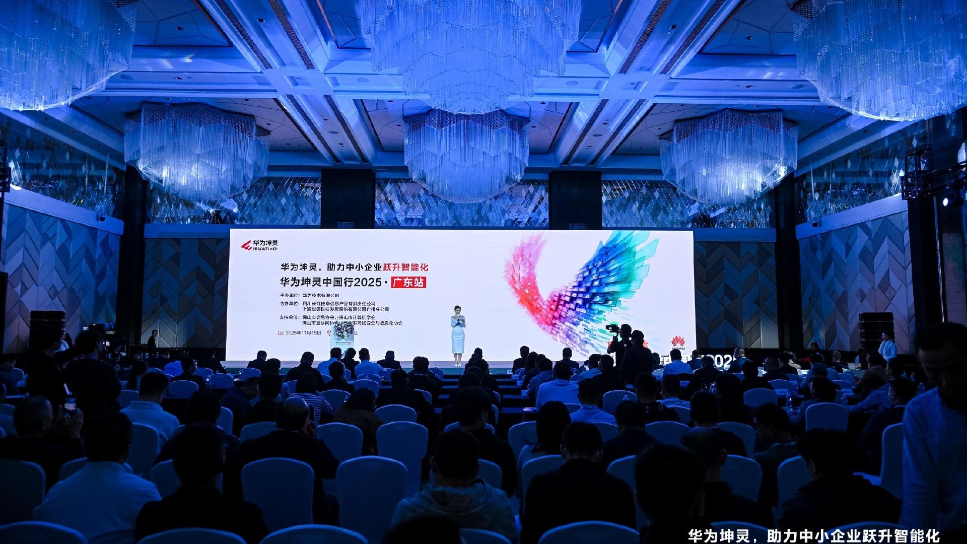 助力中小企业跃升智能化  华为坤灵中国行2025·广东站活动举行