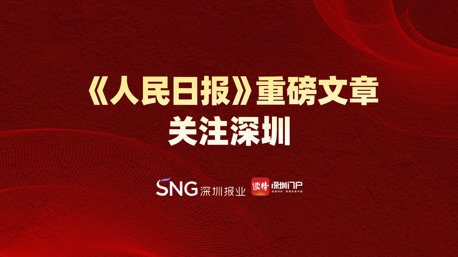 《人民日报》重磅文章关注深圳
