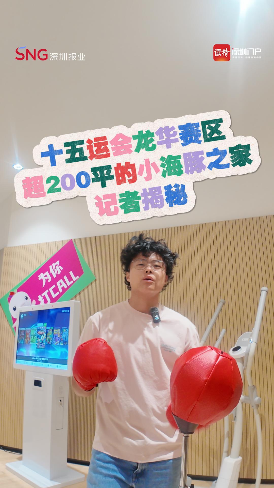 超200㎡的志愿者之家，就在十五运会龙华赛区！记者现场揭秘