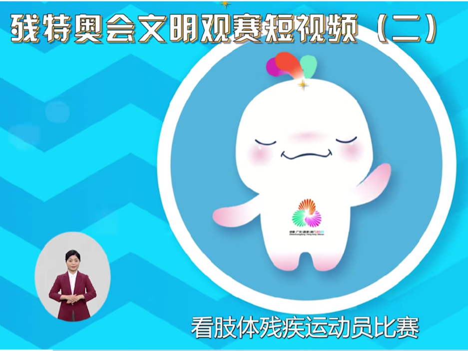 残特奥会文明观赛 | 观看肢体残疾类别比赛需要注意什么？