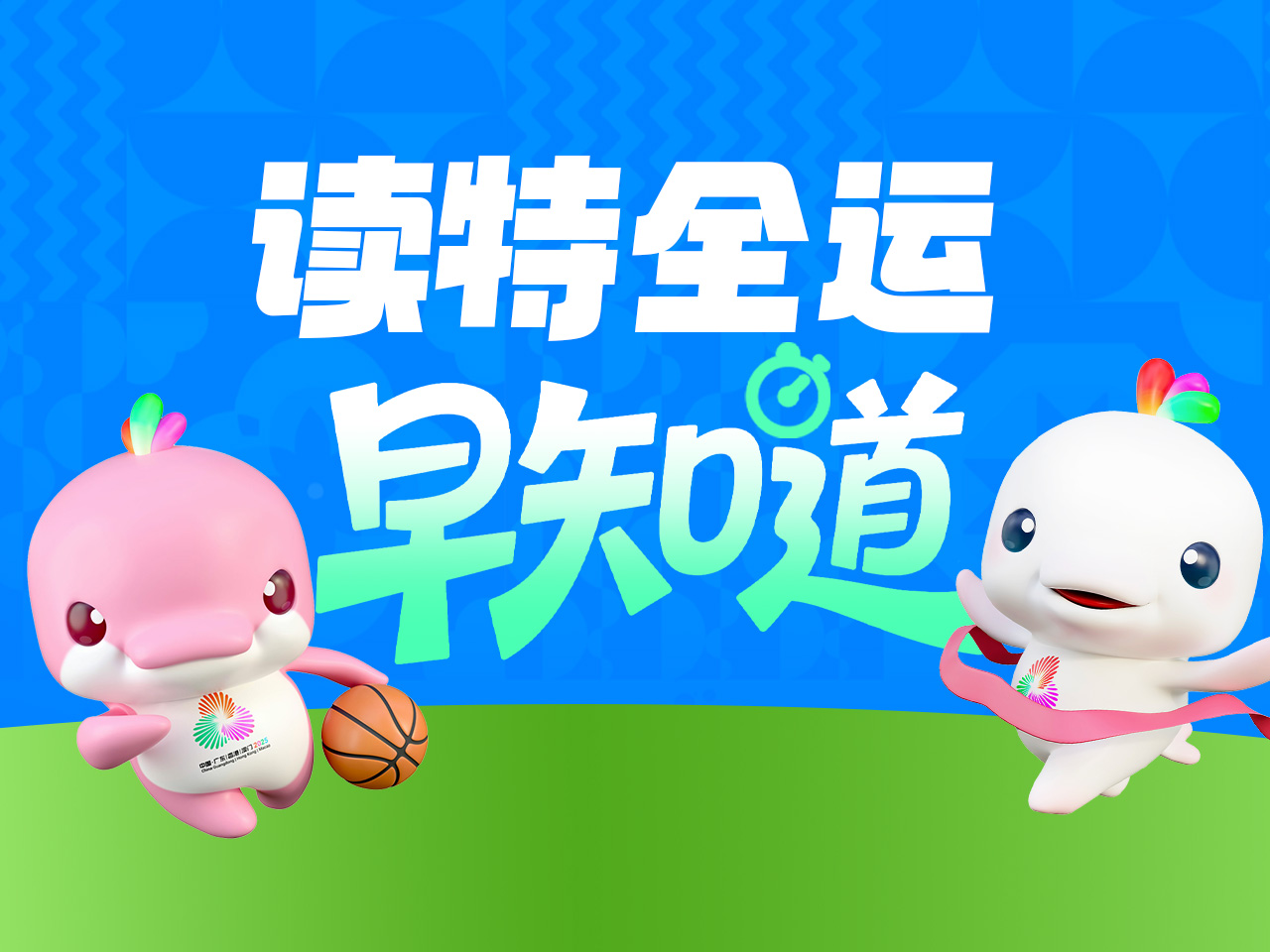 读特全运早知道 | 1天打卡3城!全运会“特种兵”来了;深圳花游姐妹花摘金 ;三大航司同日通知:可免费退改