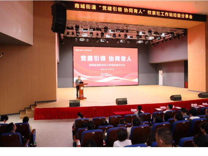 南城举办校家社工作站经验分享会，200余人共探协同育人新路径