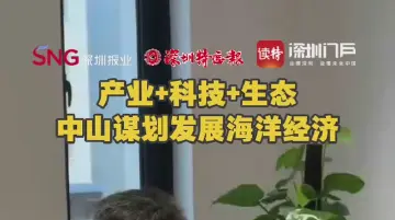 产业+科技+生态，中山谋划发展海洋经济