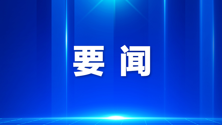 前海合作区党工委召开扩大会议,深入学习贯彻习近平总书记视察广东和出席第十五届全国运动会开幕式重要讲话重要指示精神