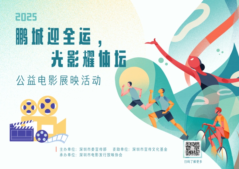 “鹏城迎全运，光影耀体坛”公益电影展映活动举办