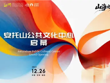 安托山公共文化中心12月26日启幕，郎朗领衔首场艺术盛宴