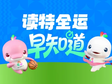 读特全运早知道 | 十五运会开幕式今晚上演,阵容揭晓;全运会首个跨境“骑迹”诞生;福建舰更多细节公布