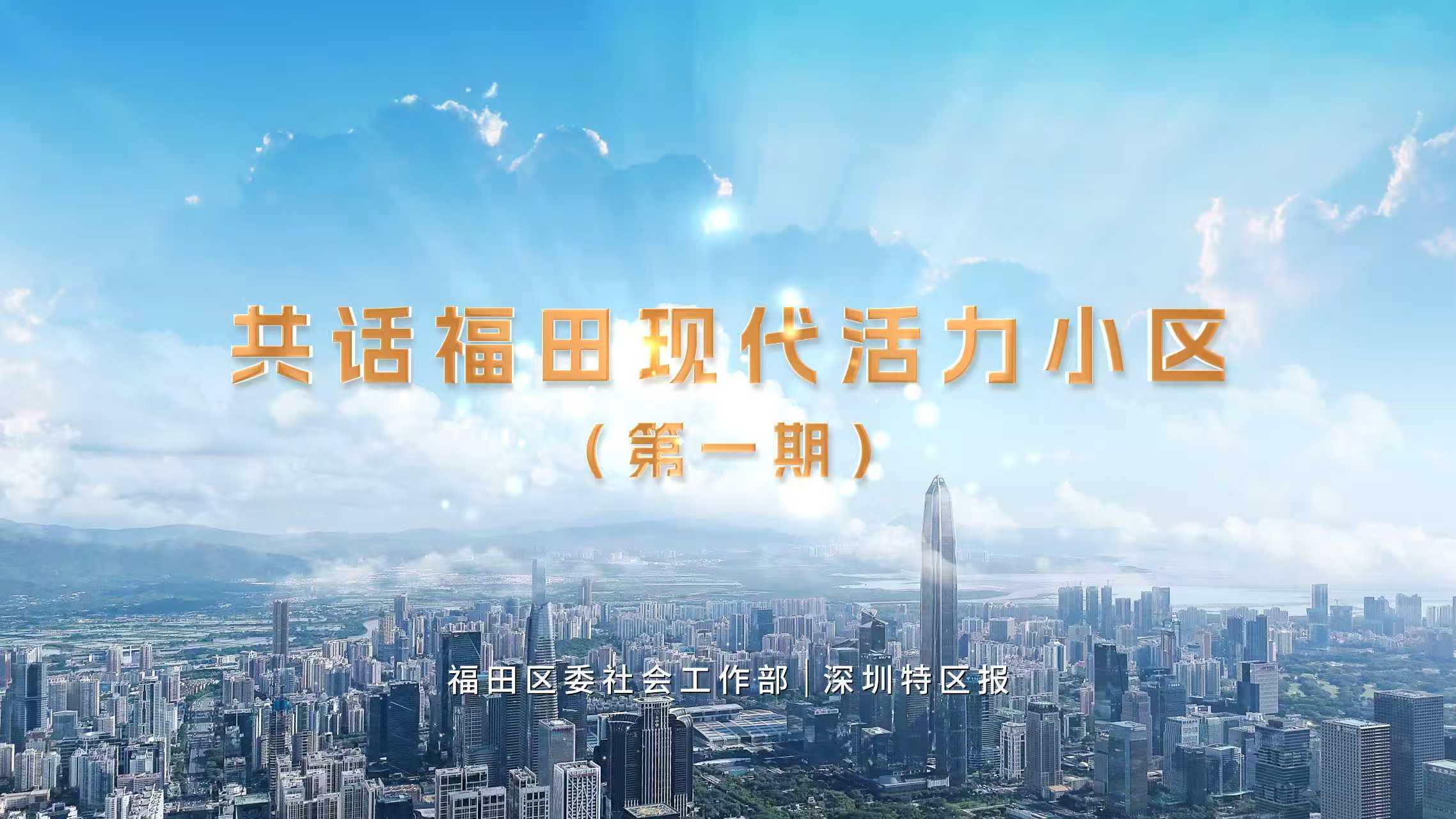 福田 “透明社区” 模式出圈！全国 160 多个小区喜提治理红利