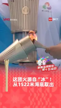 晶视频丨这团火源自“冰”！从1522米海底取出