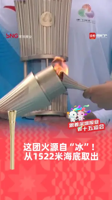 晶视频丨这团火源自“冰”！从1522米海底取出