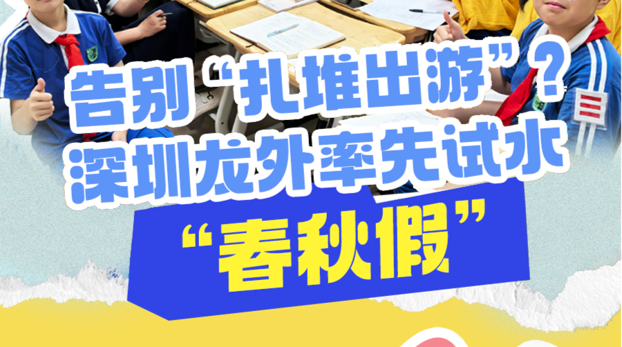 深圳首个公办学校试水“春秋假”