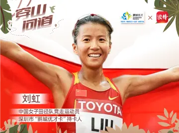 穿山问道 | 刘虹：永不止步的竞走传奇