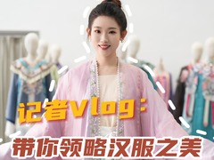 秀我中国｜记者Vlog：带你领略汉服之美