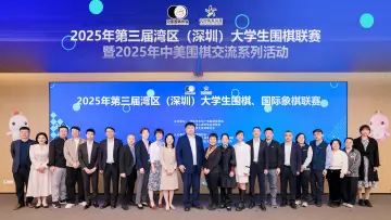 全球34所名校130人同台竞技！第三届湾区（深圳）大学生围棋赛、国象赛开幕