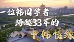 一位韩国学者跨越33年的中韩情缘