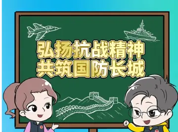 漫法 | 全民国防教育 | 关于国防，这些知识要知道！