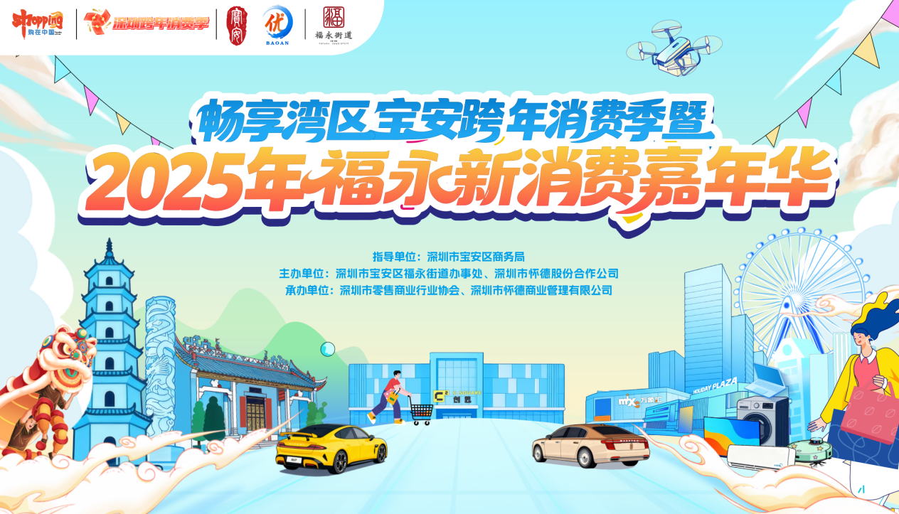 “畅享湾区”宝安跨年消费季将于11月18日在福永启幕
