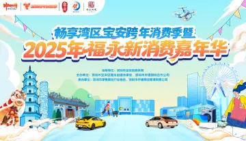 “畅享湾区”宝安跨年消费季将于11月18日在福永启幕