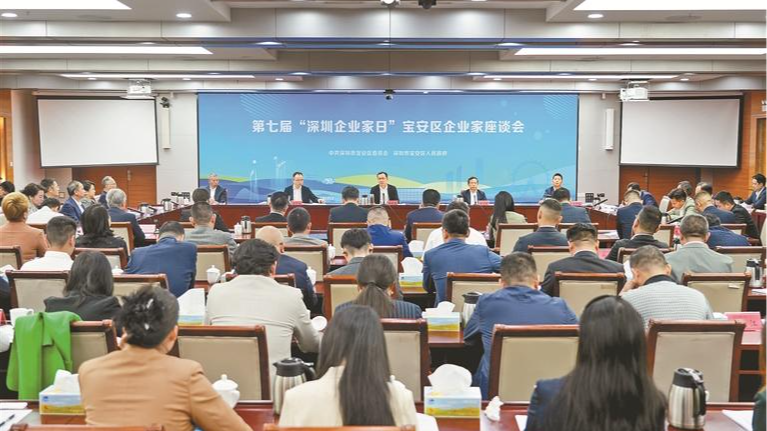 宝安区举行第七届“深圳企业家日”座谈会,学习宣传贯彻党的二十届四中全会精神,与企业家共商高质量发展大计
