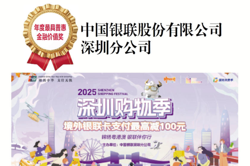 深圳银联荣膺第十五届晶报金融行业口碑榜“年度最具普惠金融价值奖”
