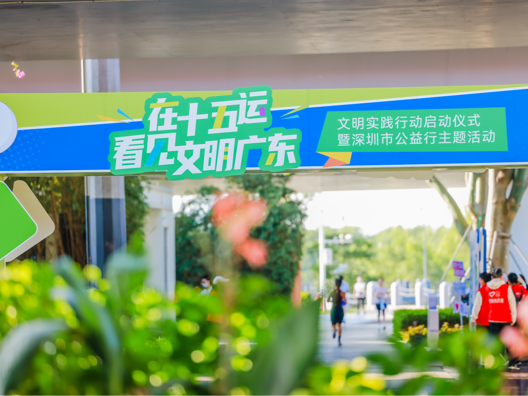 “在十五运,看见文明广东”文明实践行动启动