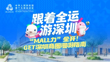 跟着全运游深圳|“Mall力”全开!Get深圳商圈漫游指南