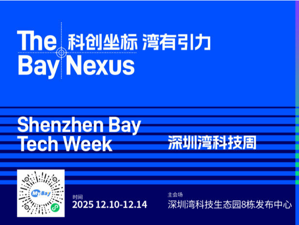 首届深圳湾科技周即将启幕,聚焦湾区科创发展新趋势